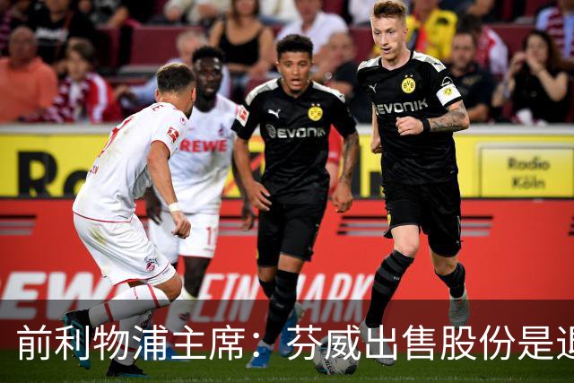 前利物浦主席：芬威出售股份是退出利物浦的开始，他们很负责任