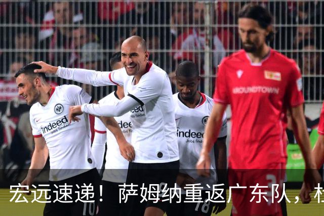 宏远速递！萨姆纳重返广东队，杜锋将接任国家队主教练？