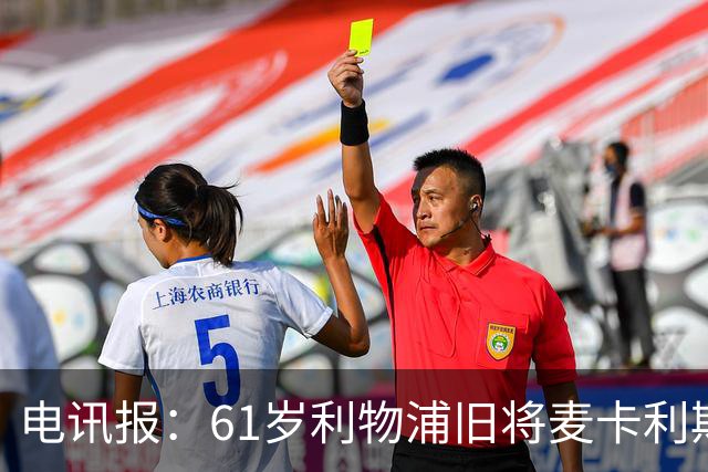 电讯报：61岁利物浦旧将麦卡利斯特因欠税面临破产危机