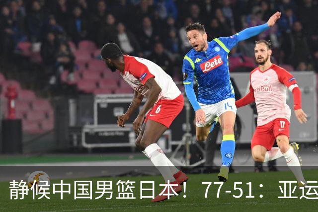 静候中国男篮/日本！77-51：亚运会首个决赛 夺冠大热大胜 祝贺韩国